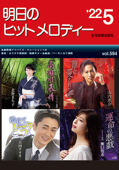 明日のヒットメロディー 2022年5月号