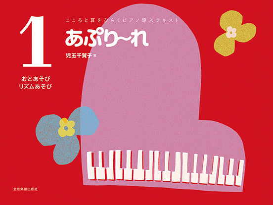 こころと耳をひらくピアノ導入テキスト あぷり~れ 1 おとあそび・リズムあそび