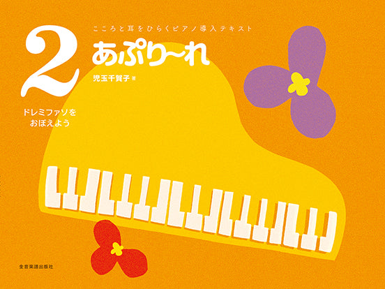こころと耳をひらくピアノ導入テキスト あぷり~れ 2 ドレミファソをおぼえよう