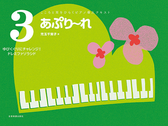 こころと耳をひらくピアノ導入テキスト あぷり~れ 3 ゆびくぐりにチャレンジ!ドレミファソラシド