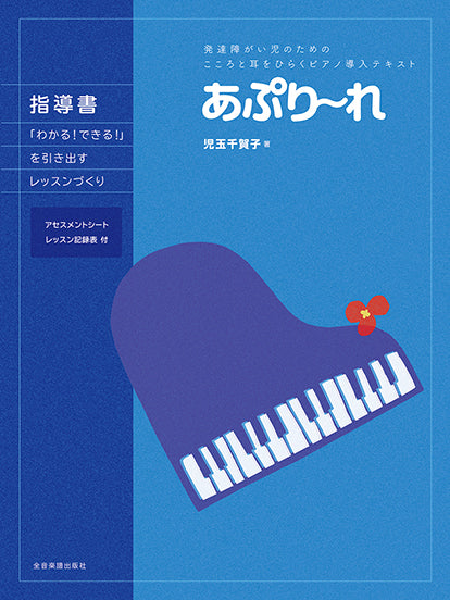 発達障がい児のためのこころと耳をひらくピアノ導入テキスト あぷり~れ 指導書 ~「わかる!できる!」を引き出すレッスンづくり~ アセスメントシート、レッスン記録表付