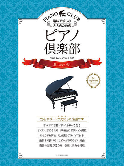 大きめ楽譜シリーズ［ドレミふりがな・指使い付き］ 趣味で愉しむ大人のための ピアノ倶楽部【麗しのショパン】 | ヤマハの楽譜通販サイト Sheet  Music Store