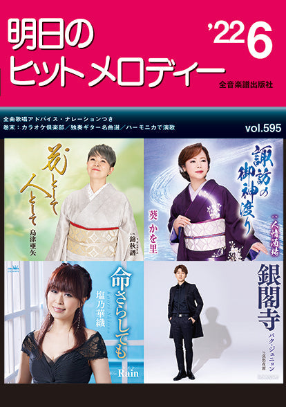 明日のヒットメロディー 2022年6月号