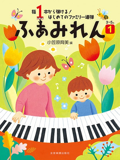 指1本から弾ける! はじめてのファミリー連弾 3~5歳 ふぁみれん 1