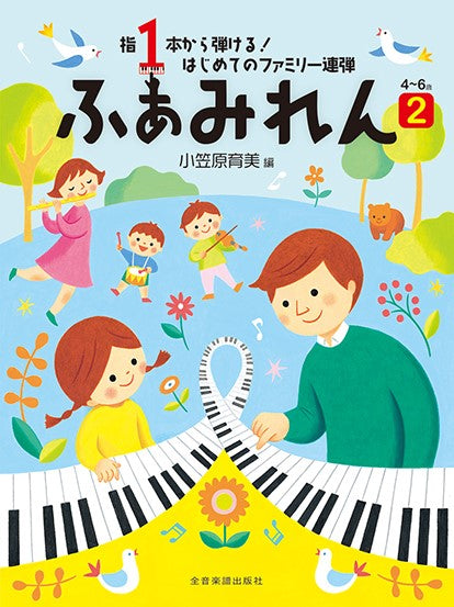 指1本から弾ける! はじめてのファミリー連弾 4~6歳 ふぁみれん 2