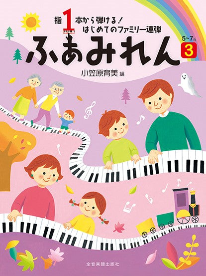 指1本から弾ける! はじめてのファミリー連弾 5~7歳 ふぁみれん 3