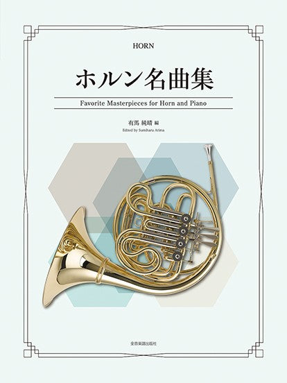 ホルン名曲集 | ヤマハの楽譜通販サイト Sheet Music Store