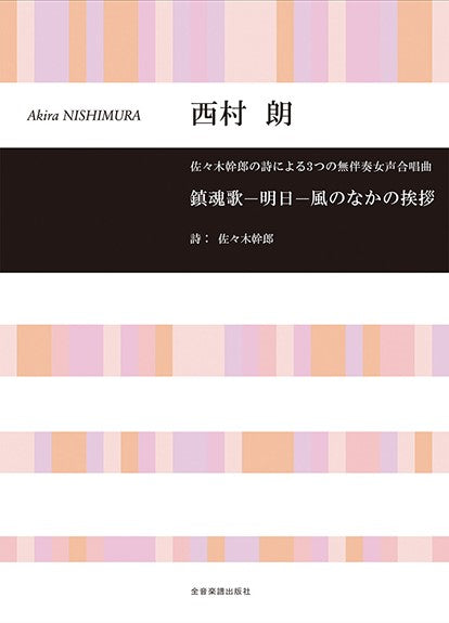 佐々木幹郎の詩による3つの無伴奏女声合唱曲 鎮魂歌 ─明日─ 風のなかの挨拶