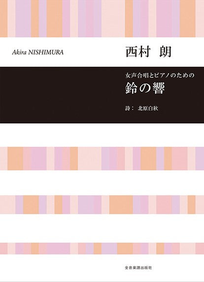女声合唱とピアノのための 鈴の響