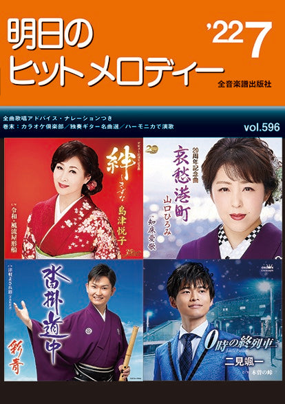 明日のヒットメロディー 2022年7月号