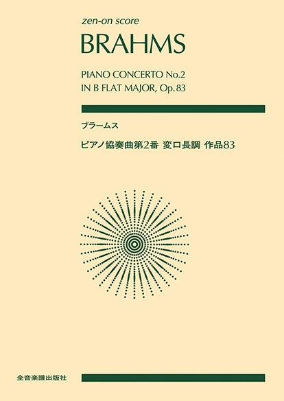 ポケットスコア　ブラームス：ピアノ協奏曲第２番　変ロ長調　作品８３