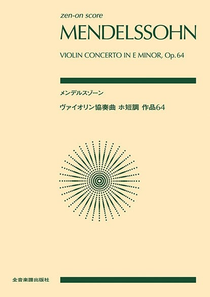 ポケットスコア　メンデルスゾーン：ヴァイオリン協奏曲　ホ短調　作品６４