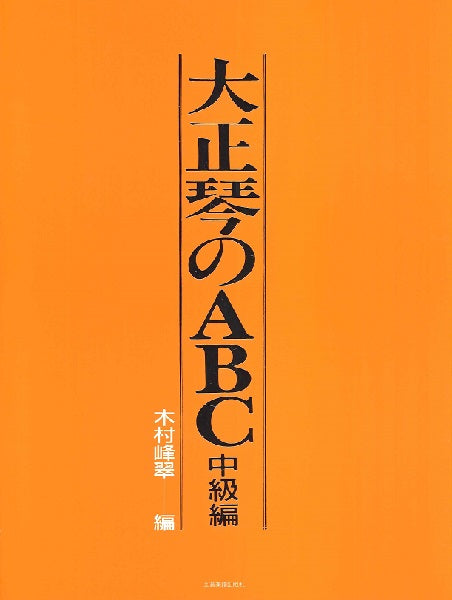 大正琴のABC 中級編