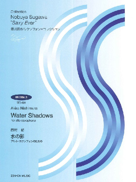 SEO-020 西村朗 水の影 アルト・サクソフォンのための