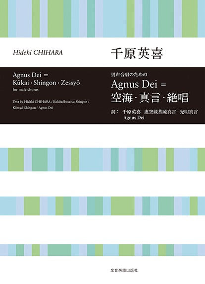 男声合唱のための Agnus Dei=空海・真言・絶唱