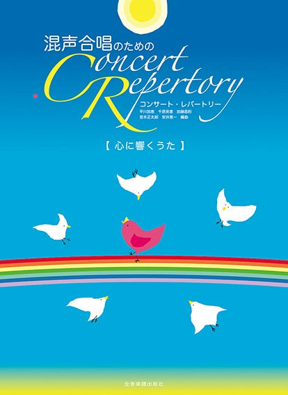 混声合唱のための コンサート・レパートリー【心に響くうた】