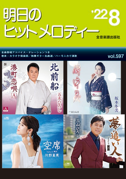 明日のヒットメロディー 2022年8月号