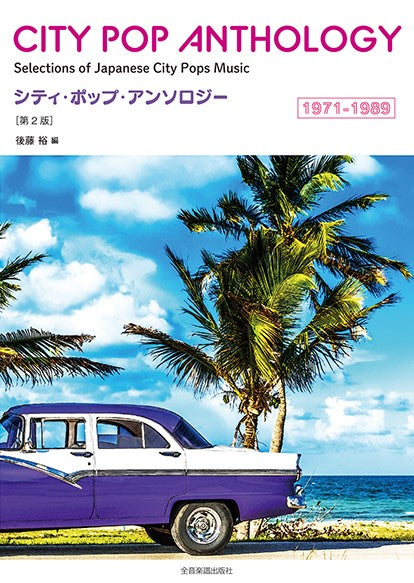 シティ・ポップ・アンソロジー 1971-1989 第2版