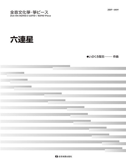 文化箏・箏ピース 「六連星」(ZBP-009)