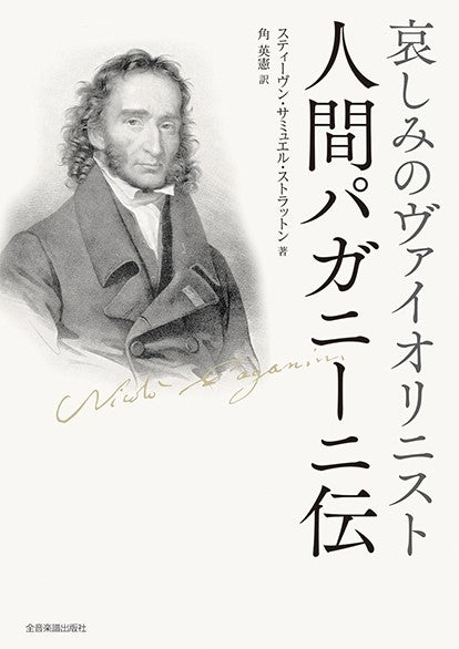 悲しみのヴァイオリニスト 人間パガニーニ伝