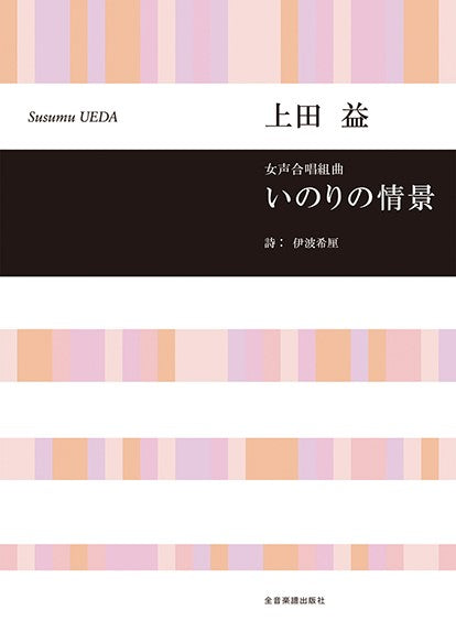 女声合唱組曲 いのりの情景