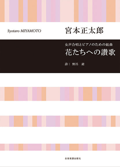 宮本正太郎 女声合唱とピアノのための組曲 花たちへの讃歌