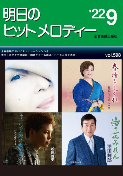 明日のヒットメロディー 2022年9月号