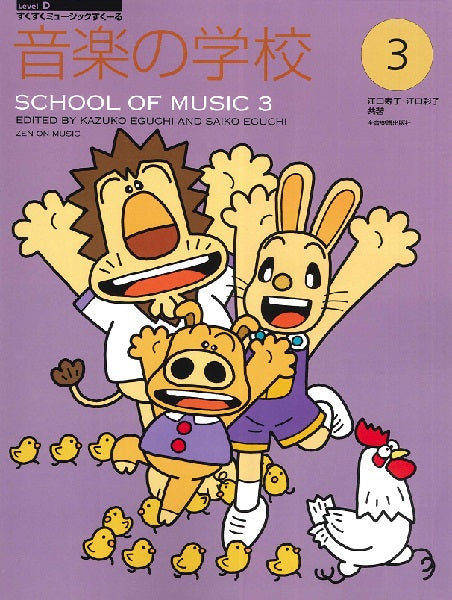 すくすくミュージックすくーる 音楽の学校3