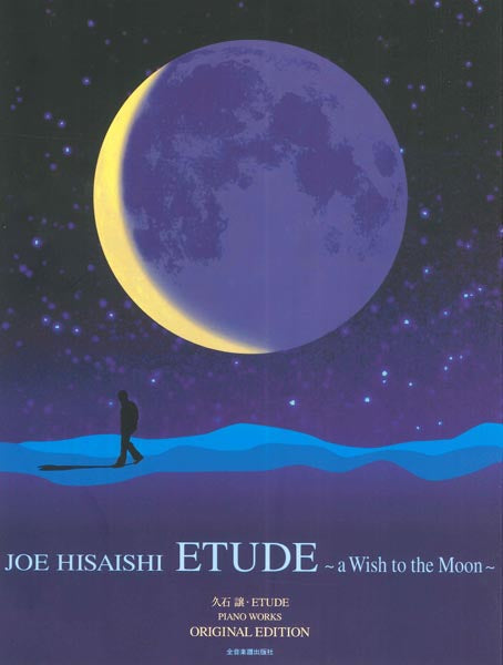久石譲 ETUDE-オリジナル・エディション-