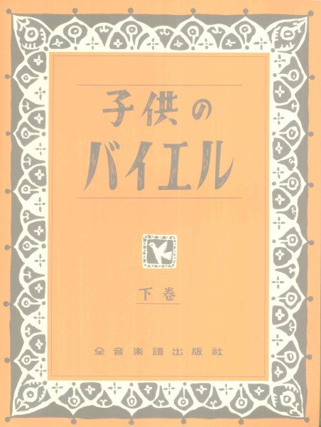 子供のバイエル　下巻