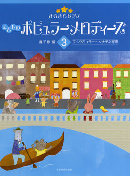 きらきらピアノ こどものポピュラーメロディーズ3 ブルクミュラー~ソナチネ程度