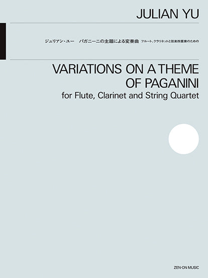 ジュリアン・ユー:パガニーニの主題による変奏曲 フルート、クラリネットと弦楽四重奏のための