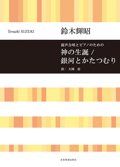 鈴木輝昭 混声合唱とピアノのための 神の生誕/銀河とかたつむり