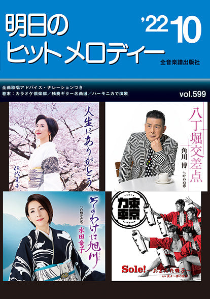 明日のヒットメロディー 2022年10月号
