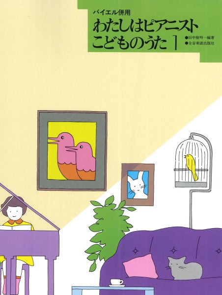 わたしはピアニスト こどものうた1