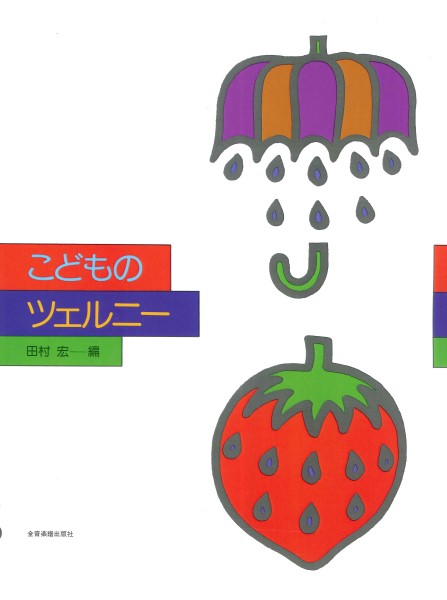 こどものツェルニー