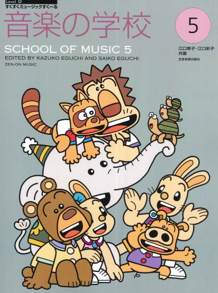 すくすくミュージックすくーる 音楽の学校５ | ヤマハの楽譜通販サイト Sheet Music Store