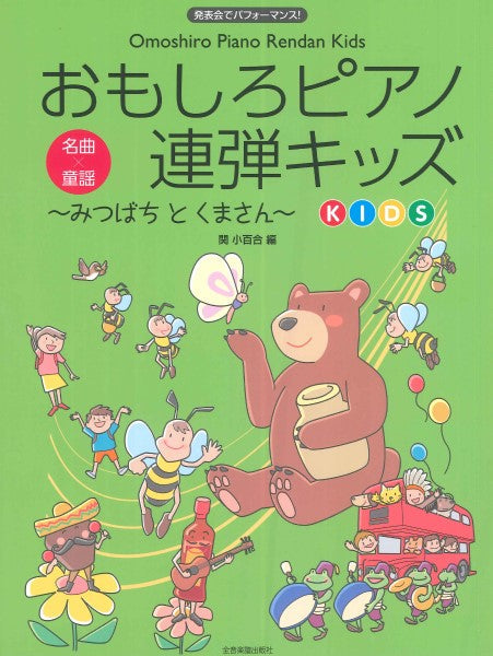 発表会でパフォーマンス おもしろピアノ連弾キッズ~みつばちとくまさん~