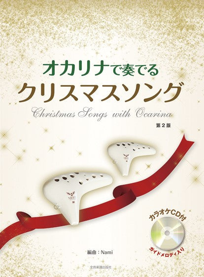 オカリナで奏でるクリスマスソング 第2版【カラオケCD付】