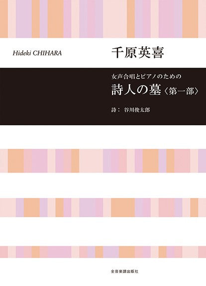 女声合唱とピアノのための 詩人の墓 <第一部>