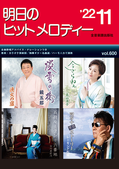 明日のヒットメロディー 2022年11月号
