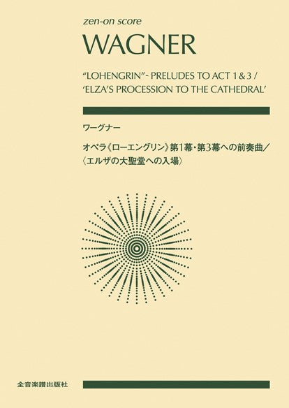 ポケットスコア ワーグナー:オペラ《ローエングリン》 第1幕・第3幕への前奏曲/〈エルザの大聖堂への入場〉