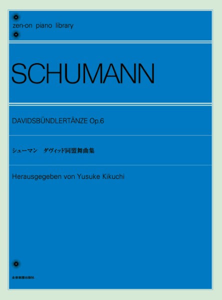 全音ピアノライブラリー シューマン ダヴィッド同盟舞曲集 Op.6