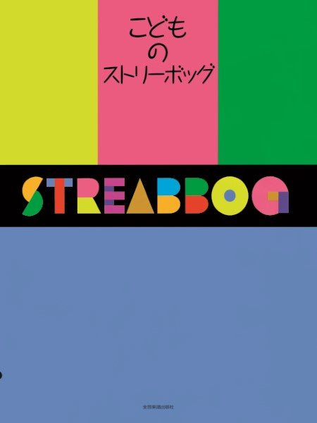 こどものストリーボッグ