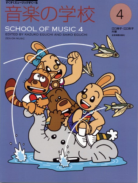 すくすくミュージックすくーる 音楽の学校 4
