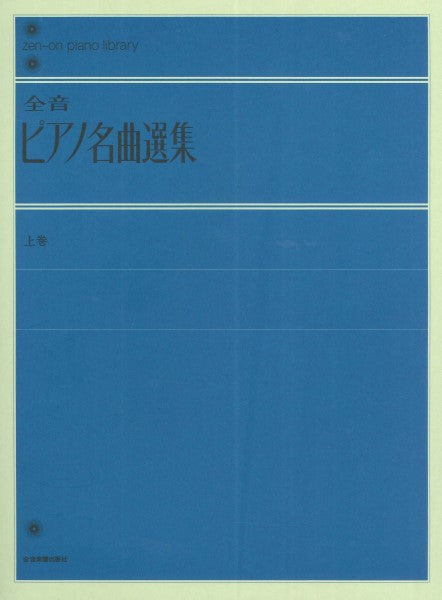 全音ピアノライブラリー 全音ピアノ名曲選集 上巻