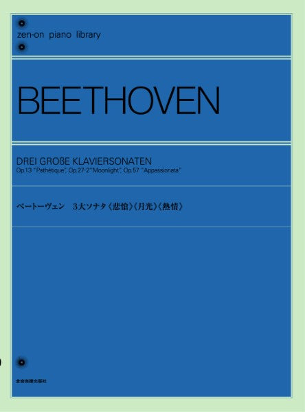全音Pライブラリー ベートーヴェン3大ソナタ 悲愴/月光/熱情