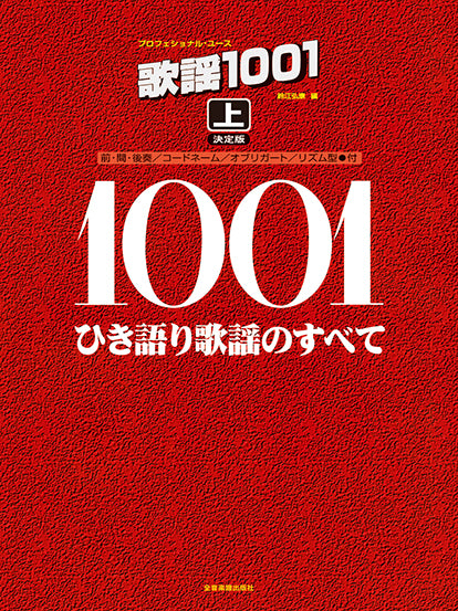 プロフェショナル・ユース 歌謡1001(上)決定版