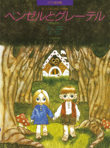 ピアノ絵本館11 フンパーディンク:ヘンゼルとグレーテル(れんだん)
