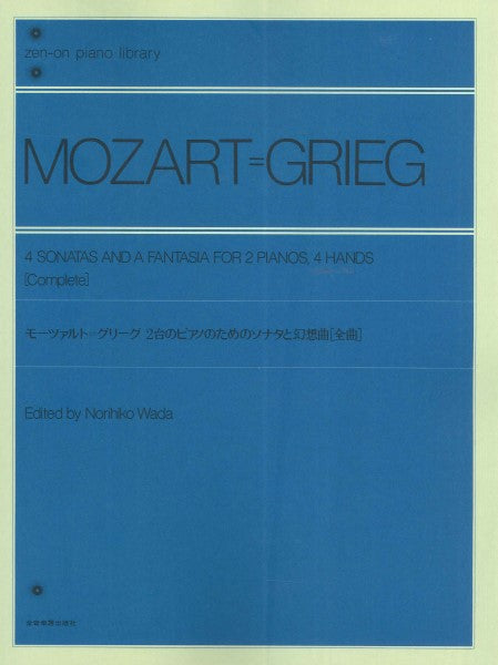 全音ピアノライブラリー モーツァルト=グリーグ 2台のピアノのためのソナタと幻想曲